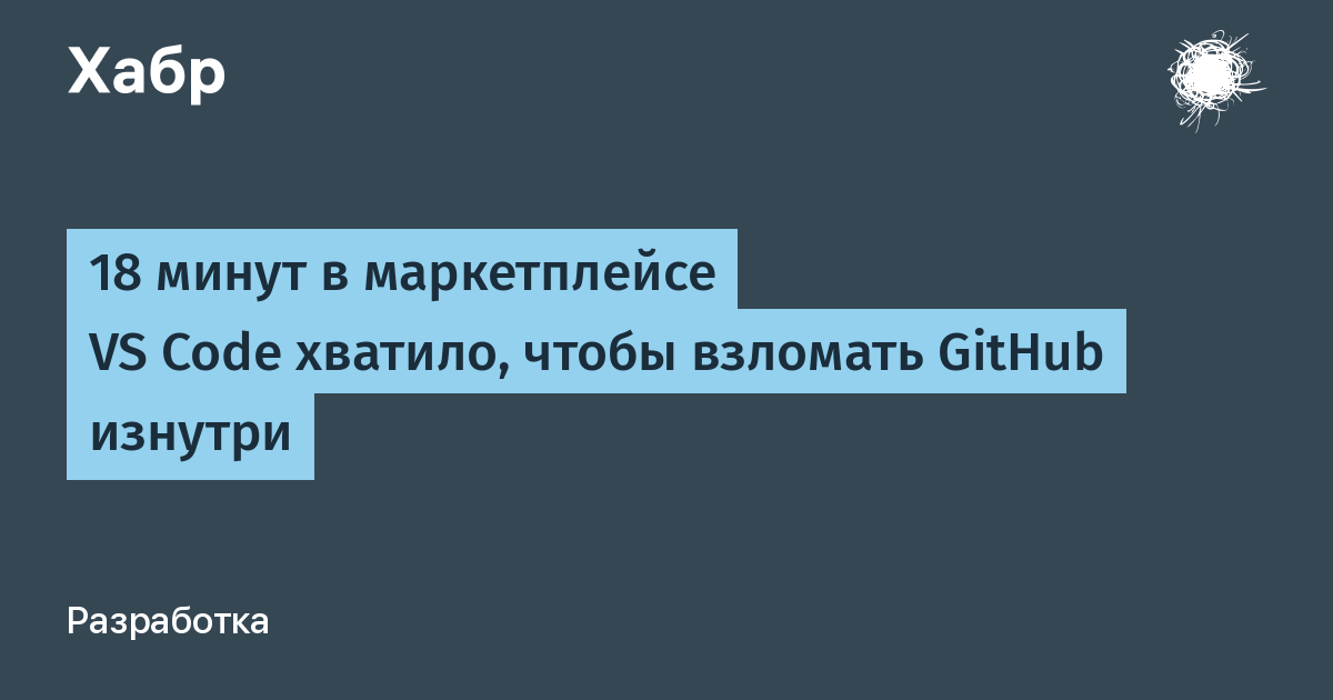 Взлом GitHub через поддельное расширение VS Code: доступ к 3800 репозиториям за 18 минут