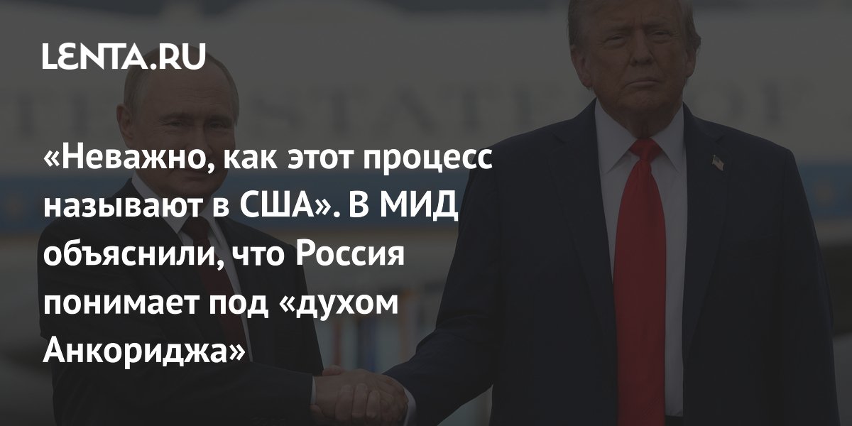 В МИД объяснили, что Россия вкладывает в «дух Анкориджа»