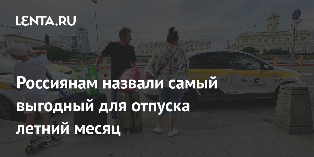 Экономист назвал июнь самым выгодным месяцем для летнего отпуска