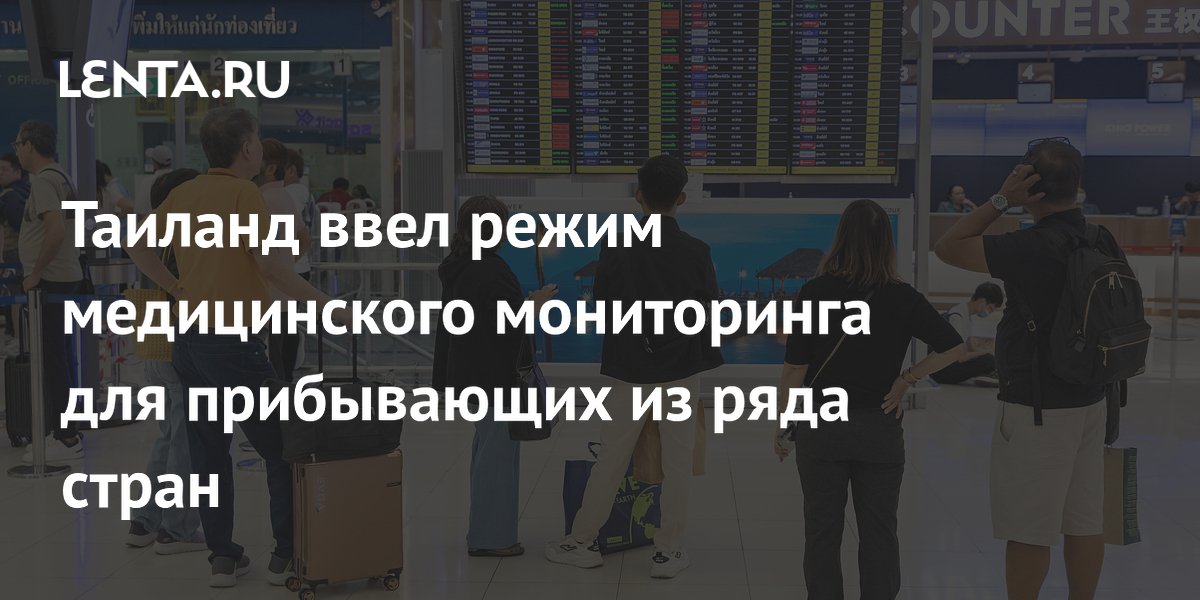 Таиланд ввел медмониторинг для прибывающих из Уганды и ДРК из-за лихорадки Эбола