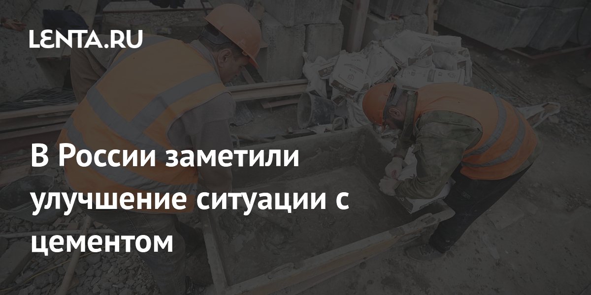 Падение потребления цемента в России замедлилось до 9,6% в апреле