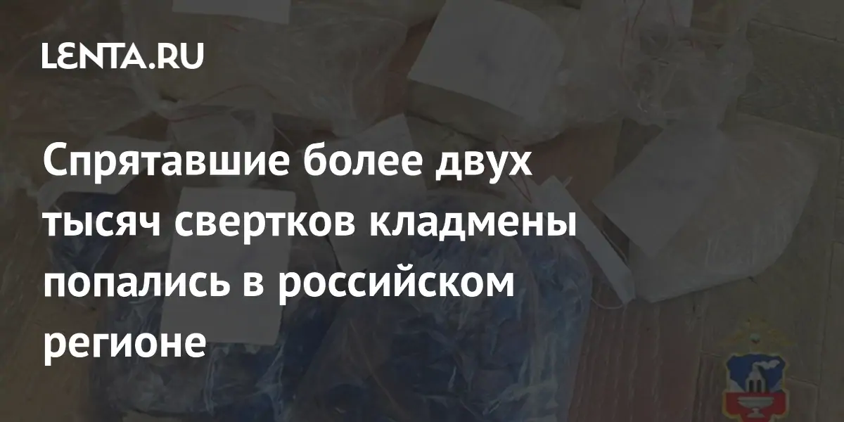 В Алтайском крае задержали курьеров с двумя тысячами свертков наркотиков