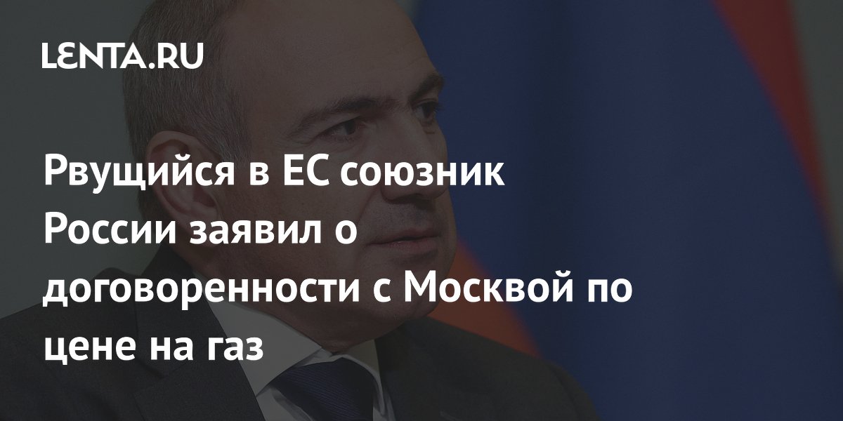 Пашинян исключил подорожание российского газа для Армении