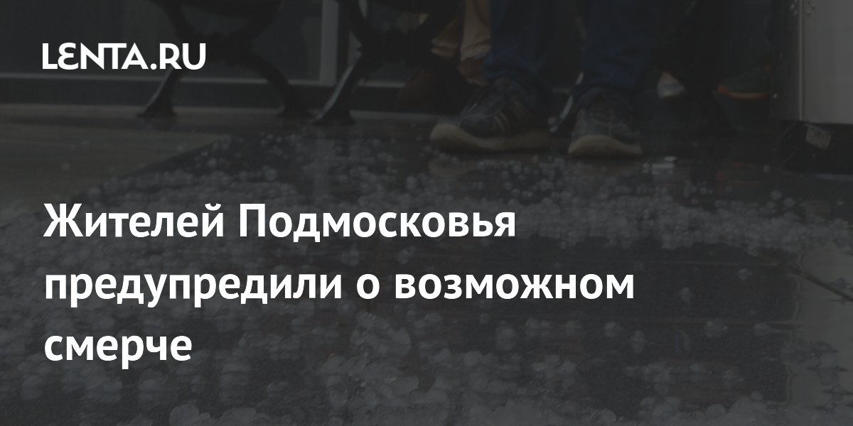 Синоптик Тишковец: 22 мая на север Подмосковья может обрушиться смерч