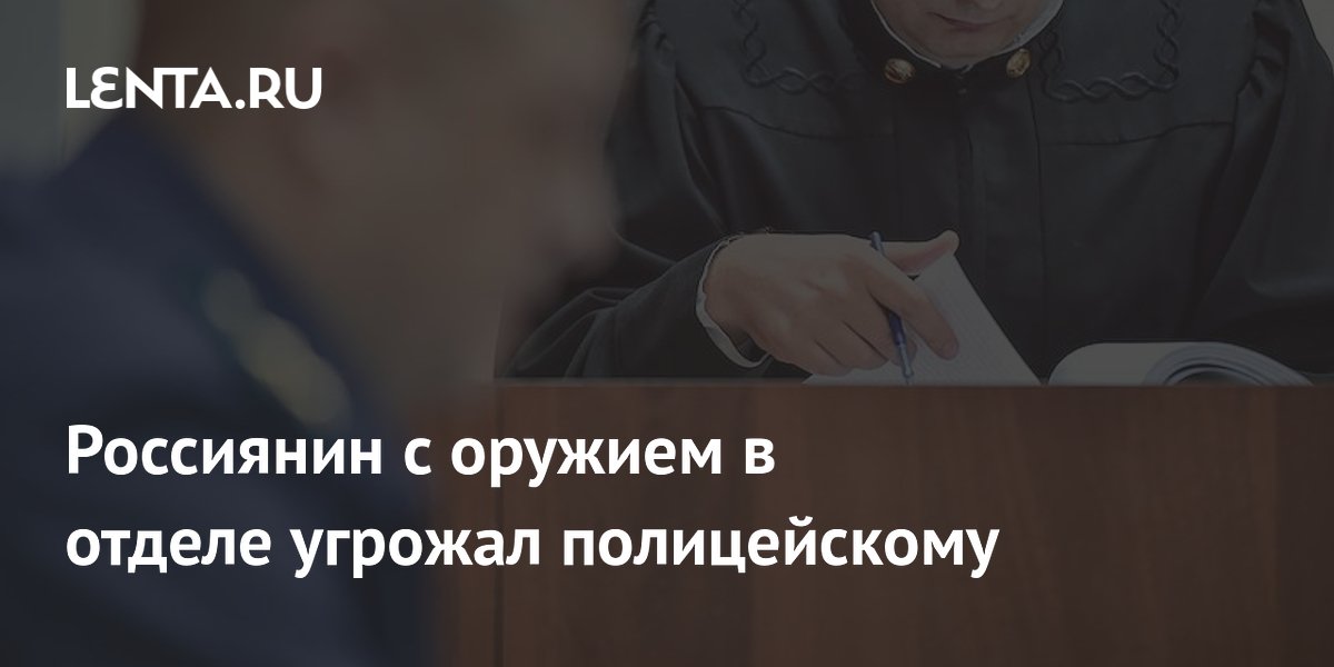 Житель Амурской области получил год принудительных работ за угрозы полицейскому с газовым пистолетом