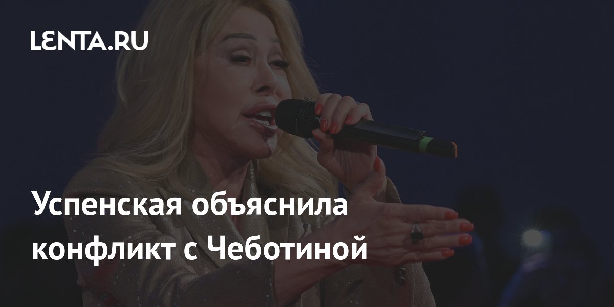 Успенская объяснила конфликт с Чеботиной: назвала неблагодарной и болтливой Успенская объяснила конфликт с Чеботиной: назвала неблагодарной и болтливой