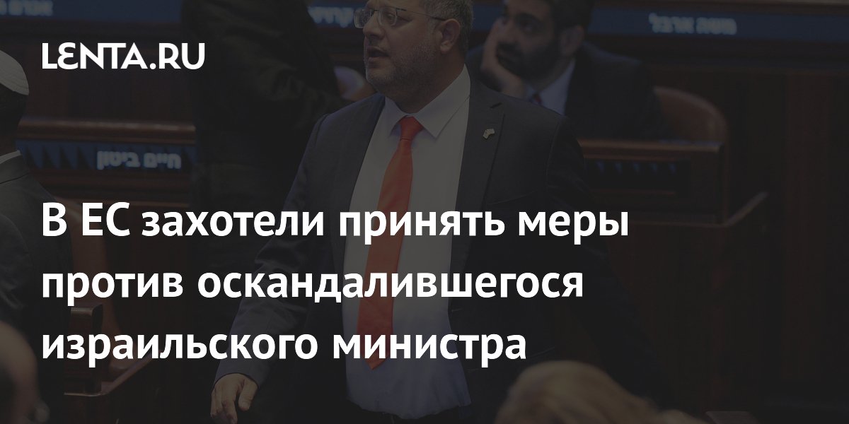 В ЕС настаивают на санкциях против израильского министра Итамара Бен-Гвира