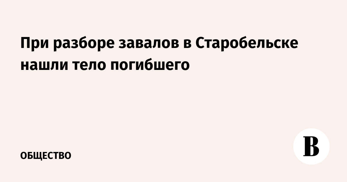 При разборе завалов в Старобельске обнаружено тело погибшего