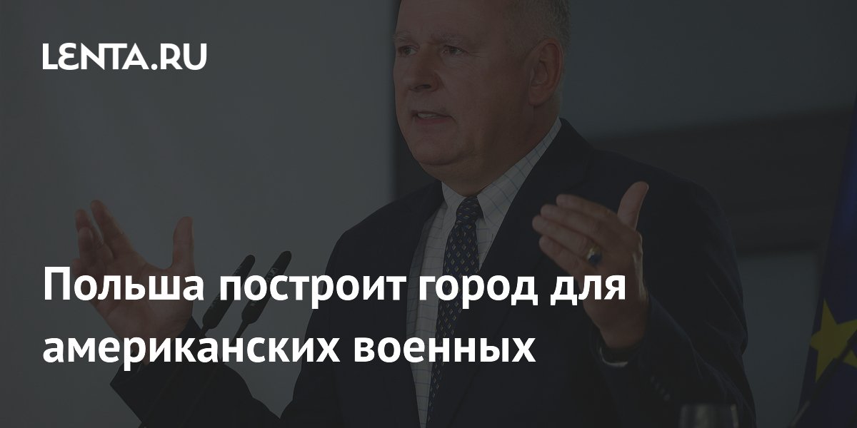 Польша построит город для постоянного размещения американских солдат