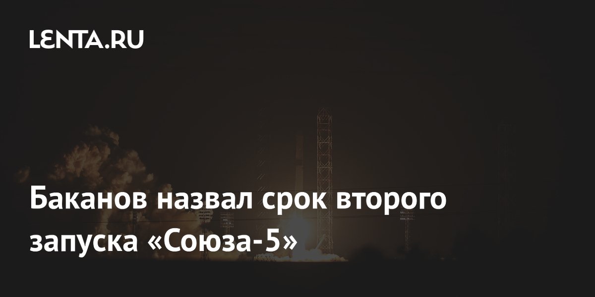 Второй запуск ракеты «Союз-5» назначен на 2027 год
