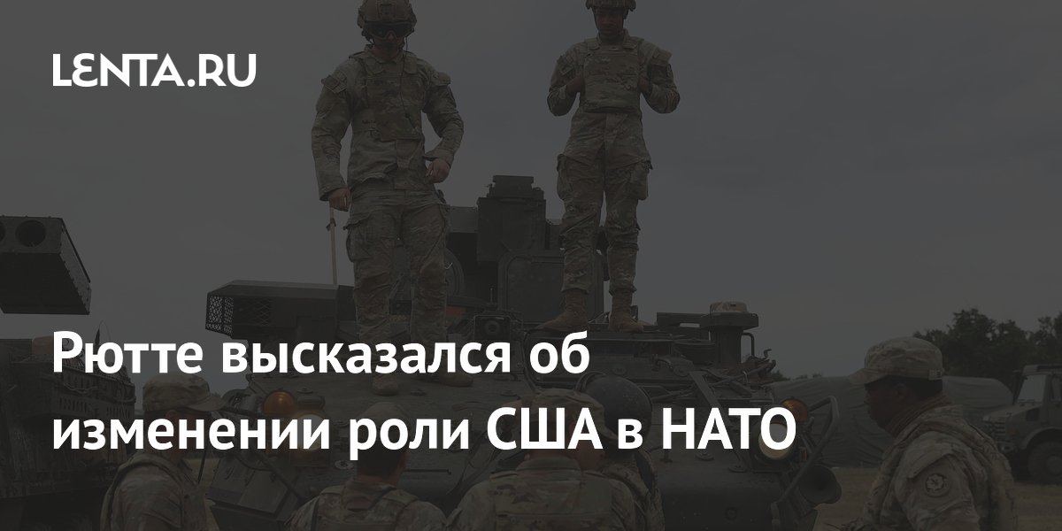 Генсек НАТО Рютте: снижение зависимости Европы от США продолжится