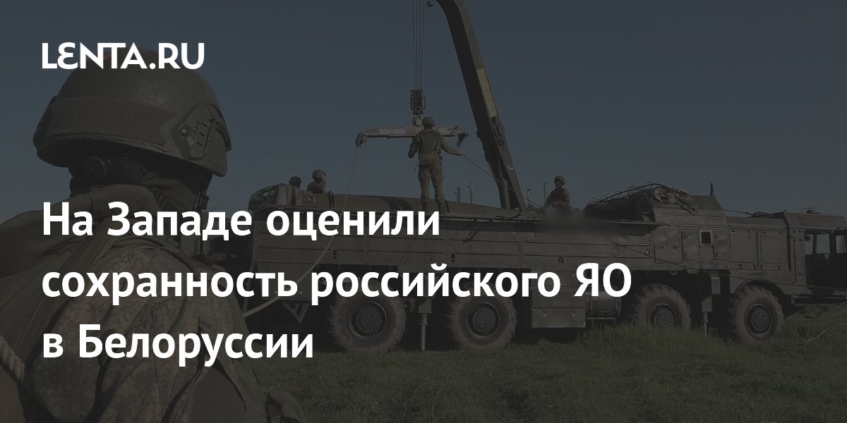 MWM: Белоруссия сохранила инфраструктуру для хранения российского ЯО MWM: Белоруссия сохранила инфраструктуру для хранения российского ЯО