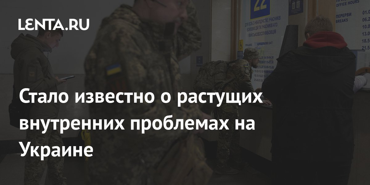 Bloomberg: Украина столкнулась с ростом внутренних проблем из-за усталости населения от войны