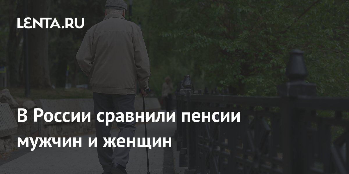Средняя пенсия мужчин в России превысила женскую на 149 рублей