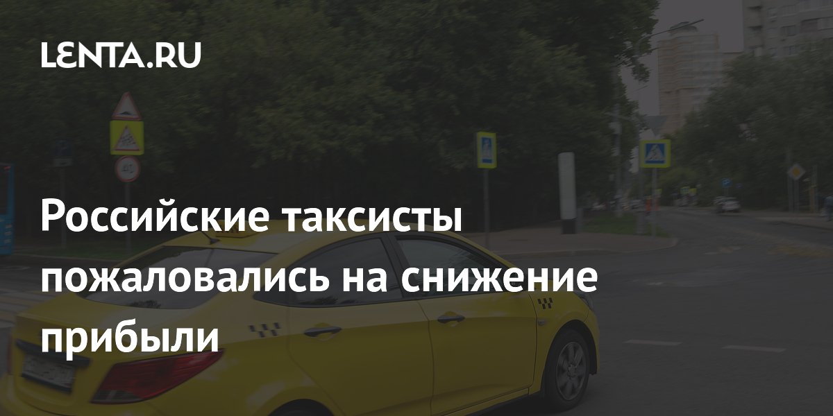 Российские таксисты столкнулись с худшими условиями работы — прибыль упала у 90%