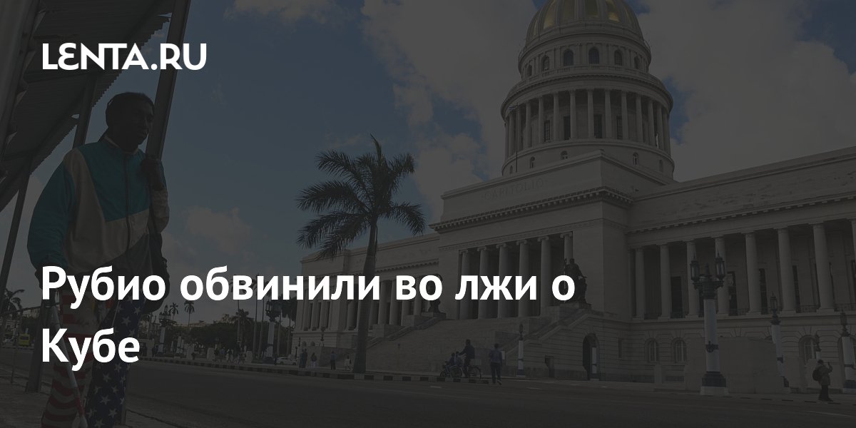 Глава МИД Кубы обвинил Рубио во лжи об угрозе со стороны острова