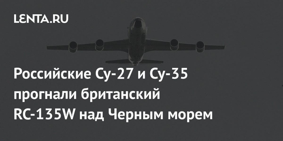 Российские Су-27 и Су-35 перехватили британский разведчик RC-135W над Черным морем Российские Су-27 и Су-35 перехватили британский разведчик RC-135W над Черным морем