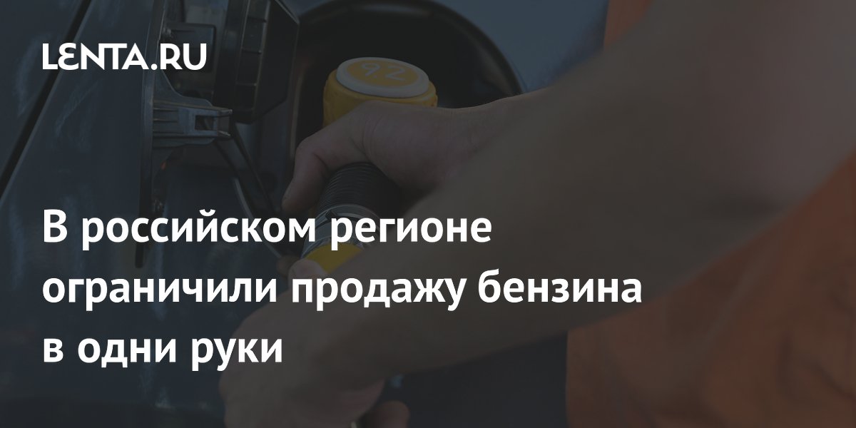 В Севастополе ввели лимит на бензин: не более 20 литров в одни руки