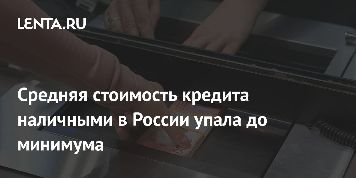 Средняя стоимость кредита наличными в России упала до 29,95% Средняя стоимость кредита наличными в России упала до 29,95%