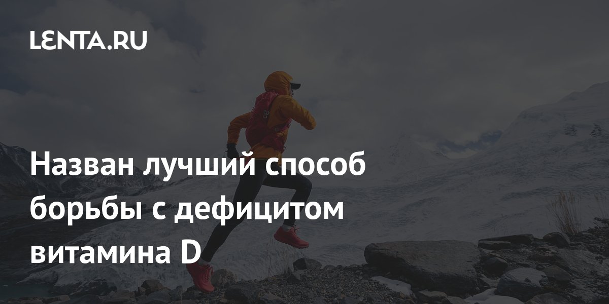 Зимние тренировки на улице названы лучшим способом борьбы с дефицитом витамина D Зимние тренировки на улице названы лучшим способом борьбы с дефицитом витамина D