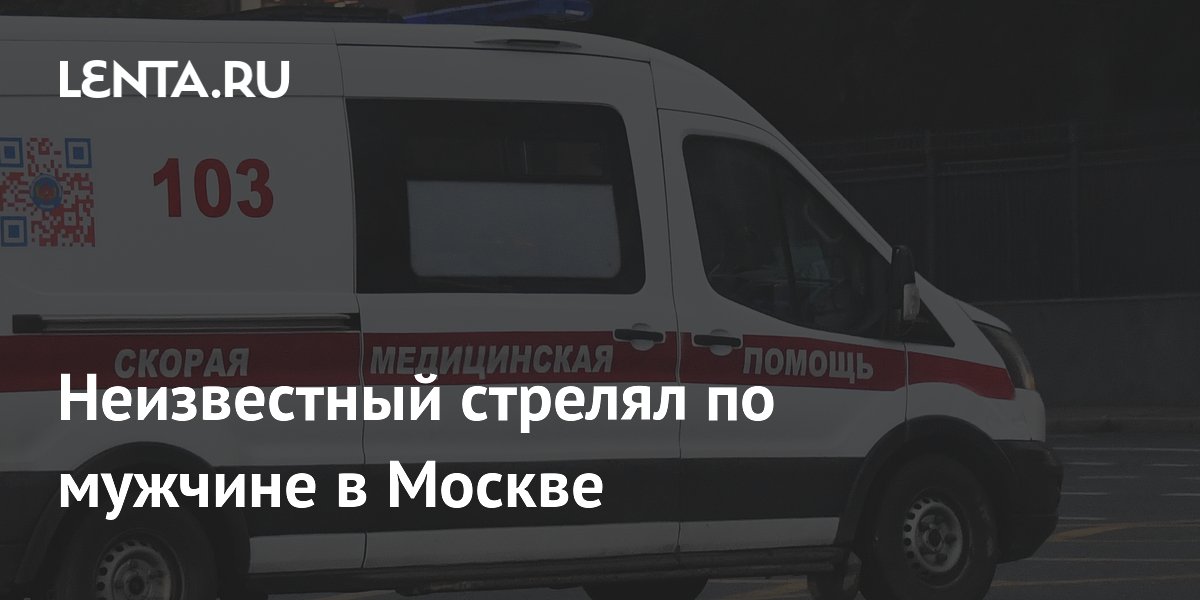 Покушение в Москве: неизвестный стрелял в мужчину на Кутузовском проспекте