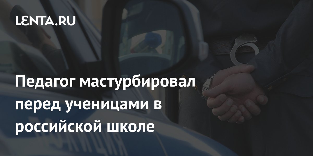 Учитель информатики задержан за мастурбацию перед семиклассницами в Прикамье Учитель информатики задержан за мастурбацию перед семиклассницами в Прикамье