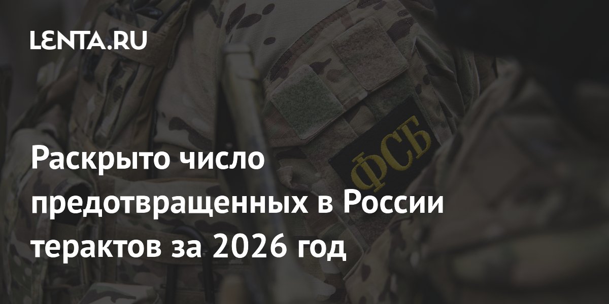 ФСБ отчиталась о 78 предотвращенных терактах в 2026 году ФСБ отчиталась о 78 предотвращенных терактах в 2026 году