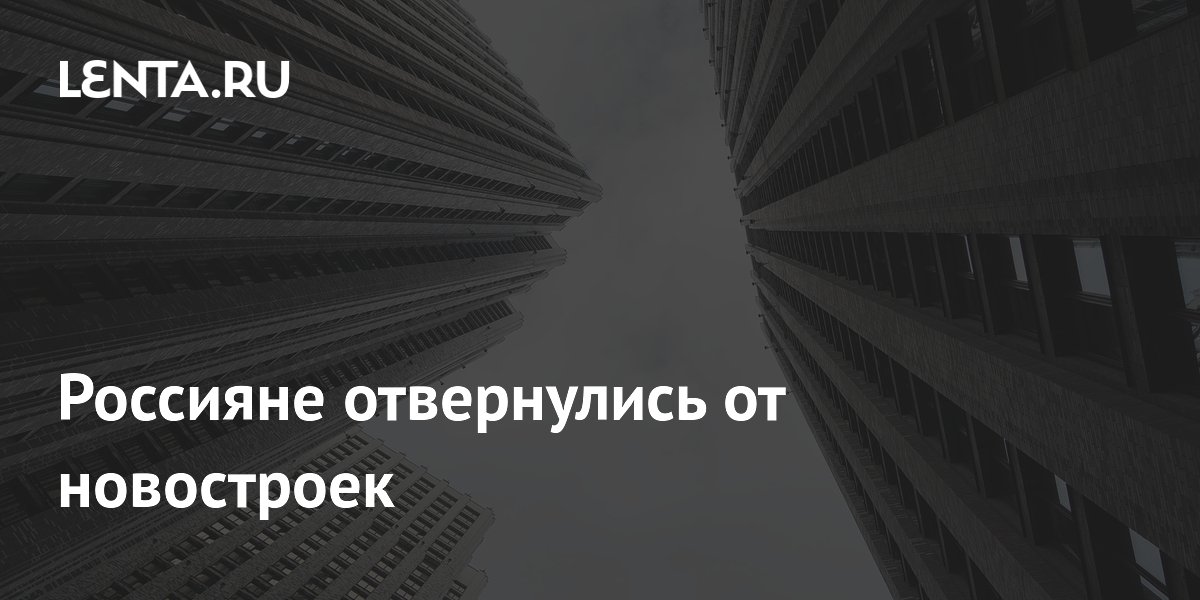 Россияне перестали покупать новостройки: спрос сместился на вторичный рынок
