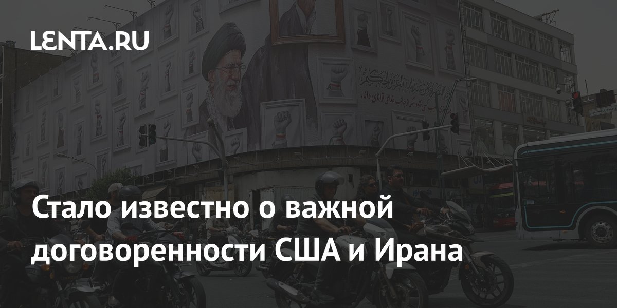 США и Иран близки к подписанию соглашения: объявлены ключевые условия США и Иран близки к подписанию соглашения: объявлены ключевые условия