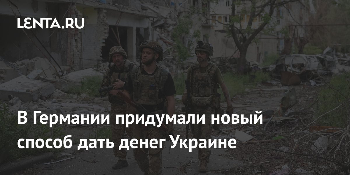 Германия предложила новый механизм финансирования Украины без участия США