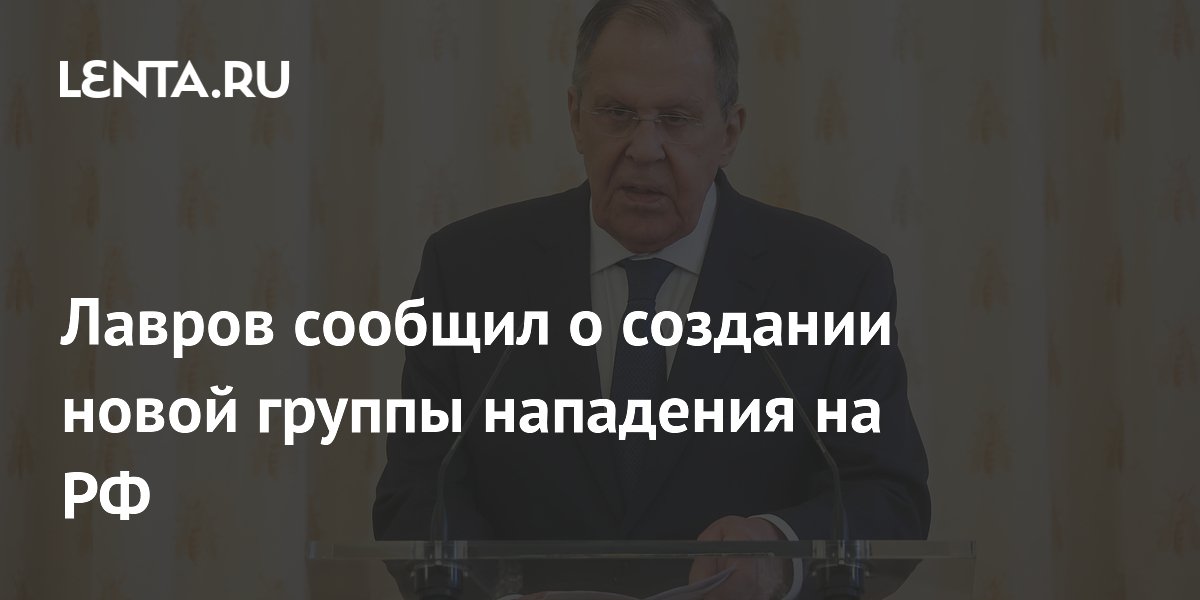 Лавров объявил о создании общеевропейской ударной группы для атаки на РФ