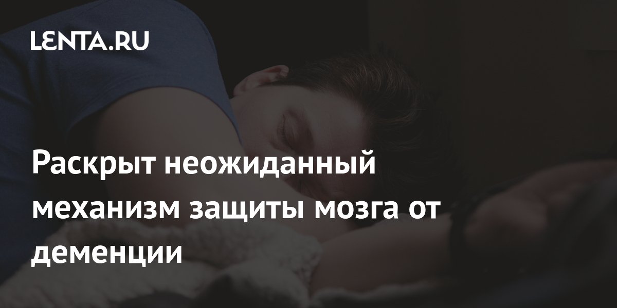 Ночной сон очищает мозг от токсинов, вызывающих деменцию Ночной сон очищает мозг от токсинов, вызывающих деменцию
