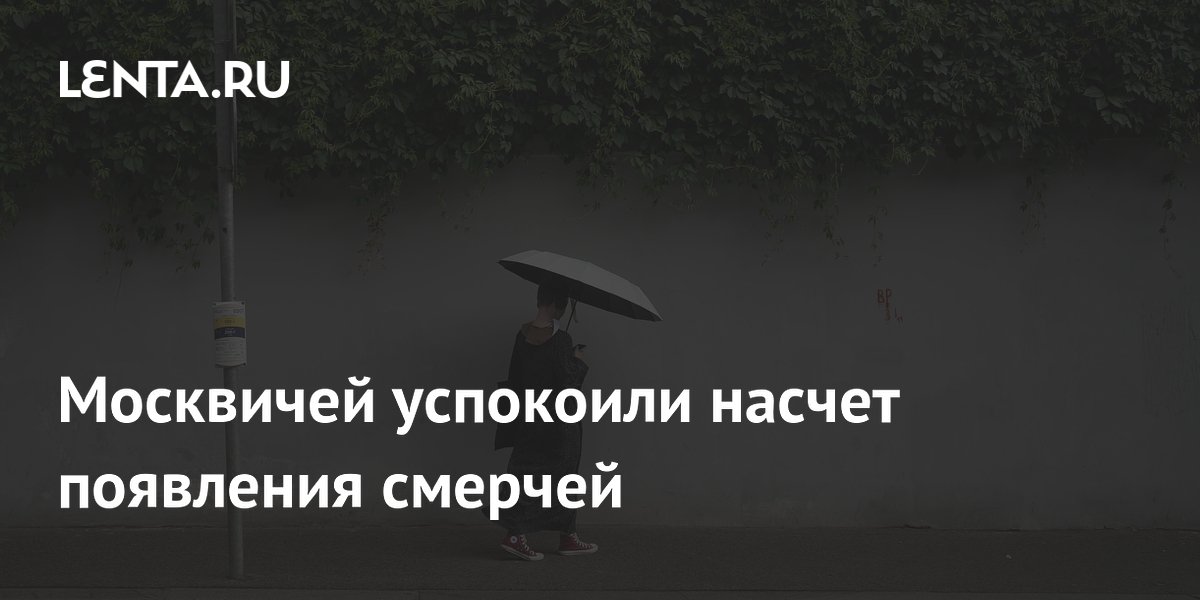 Москвичей успокоили: смерчей в регионе не ожидается