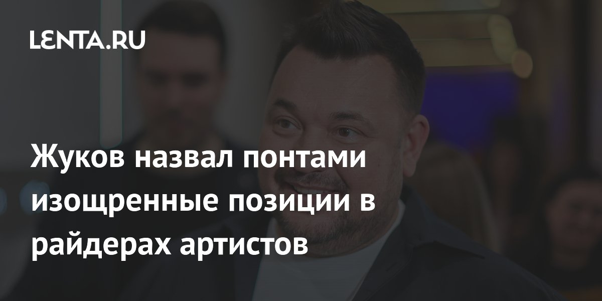 Сергей Жуков назвал понтами изощрённые райдеры молодых артистов Сергей Жуков назвал понтами изощрённые райдеры молодых артистов