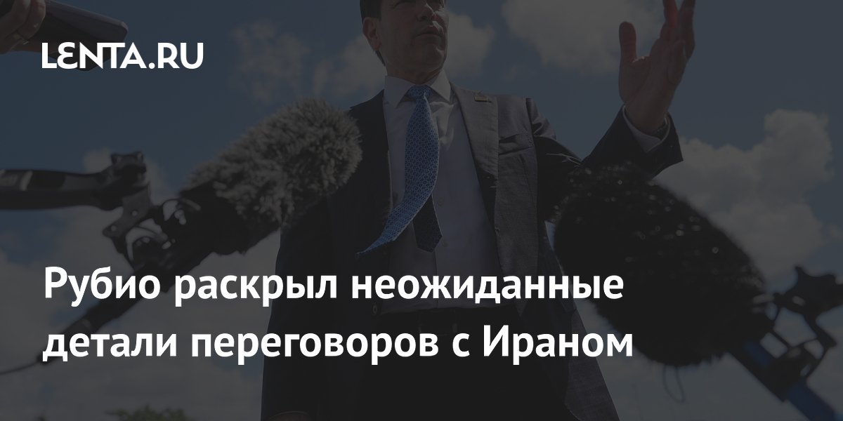 Рубио сообщил о небольшом прогрессе в переговорах с Ираном