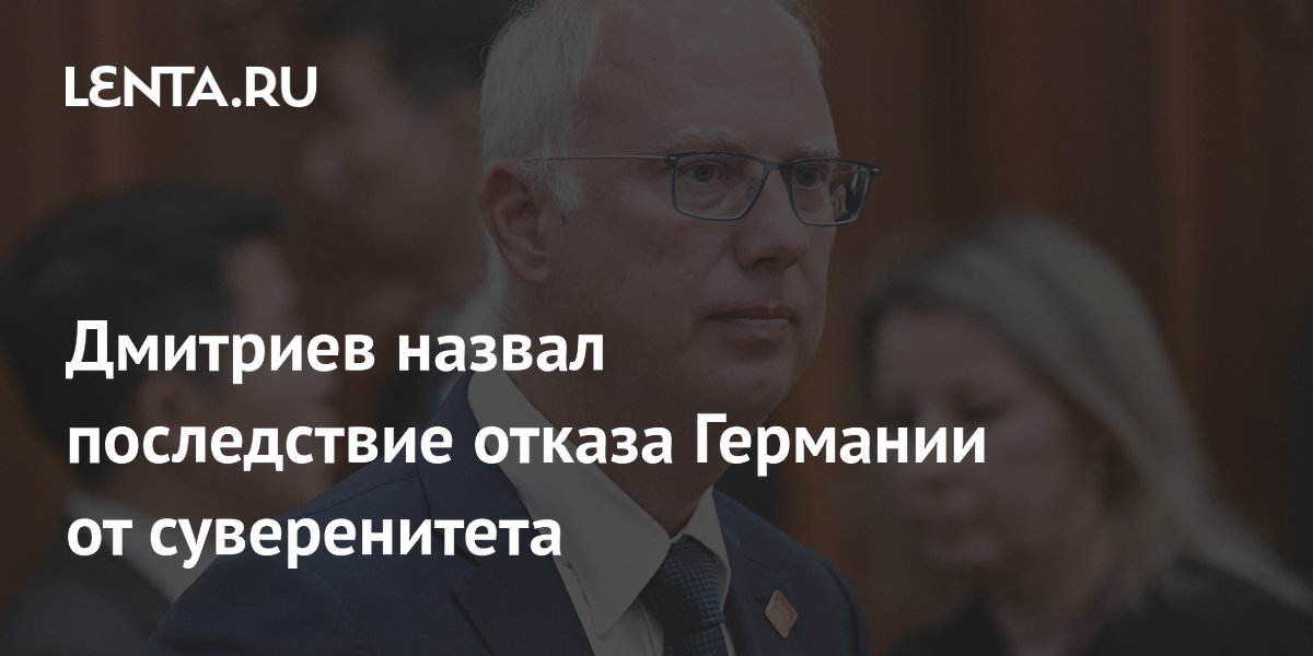 Дмитриев: Германия лишилась энергобезопасности из-за отказа от суверенитета Дмитриев: Германия лишилась энергобезопасности из-за отказа от суверенитета