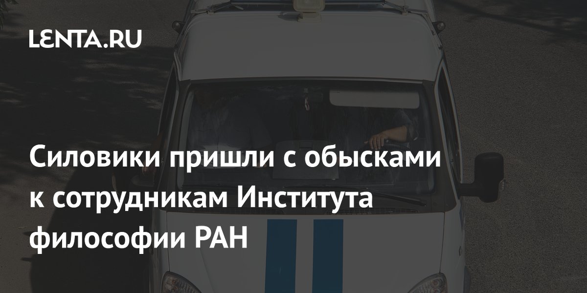Силовики пришли с обысками к сотрудникам Института философии РАН, задержана Светлана Месяц Силовики пришли с обысками к сотрудникам Института философии РАН, задержана Светлана Месяц