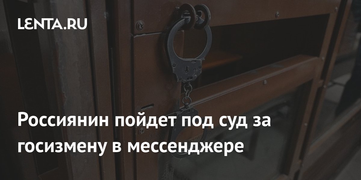 Жителя Херсонской области будут судить за госизмену через мессенджер Жителя Херсонской области будут судить за госизмену через мессенджер