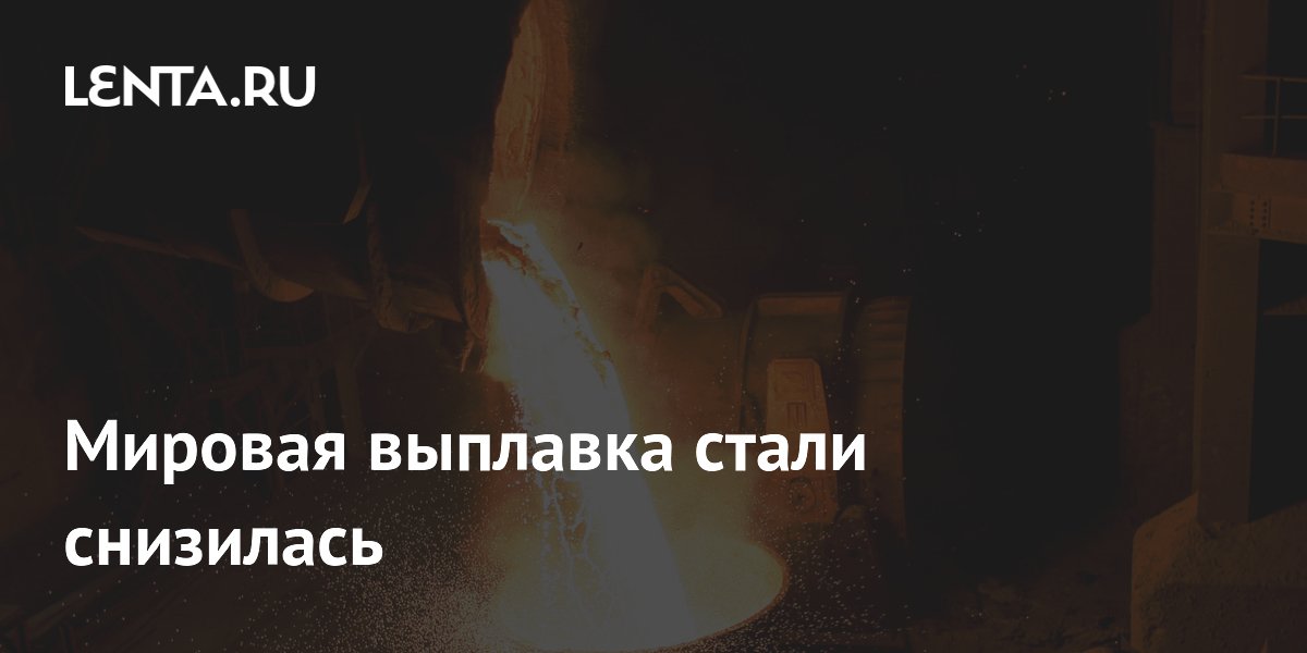 Мировая выплавка стали в апреле сократилась на 1,9%