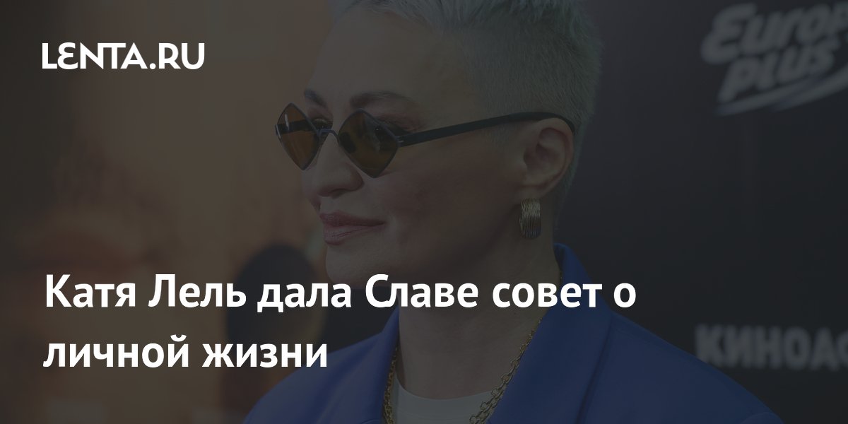 Катя Лель поддержала Славу в возвращении к экс-возлюбленному Катя Лель поддержала Славу в возвращении к экс-возлюбленному