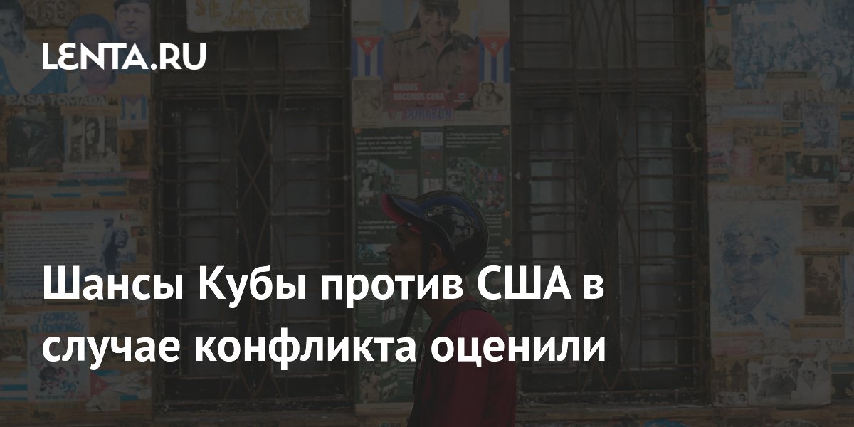 WSJ оценила шансы Кубы в конфликте с США: их практически нет