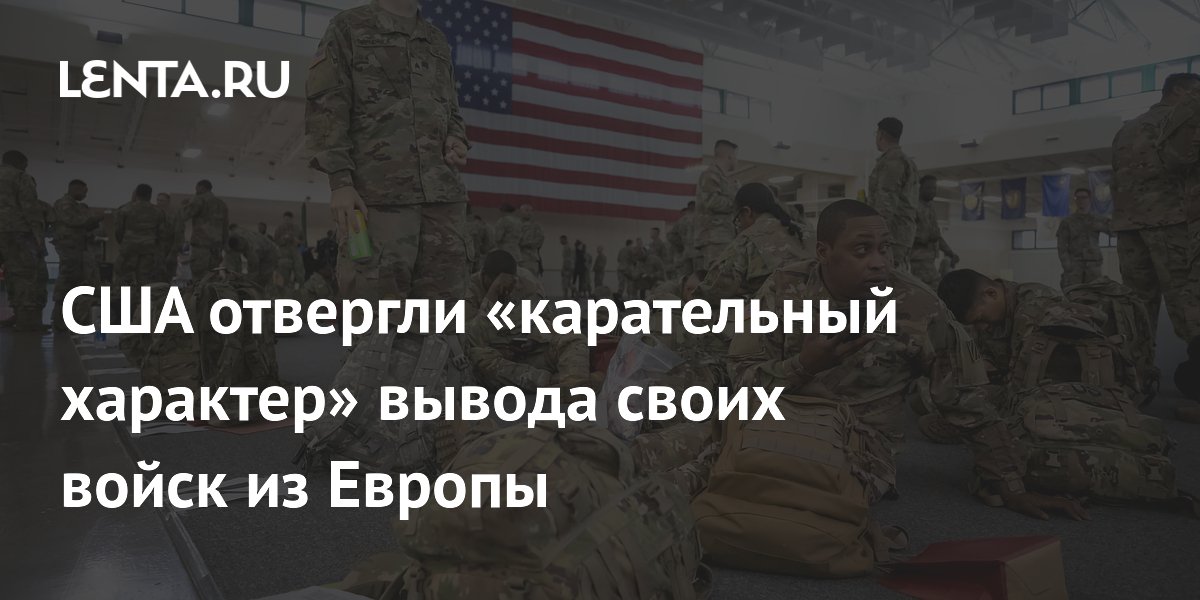 США опровергли карательный характер вывода войск из Европы