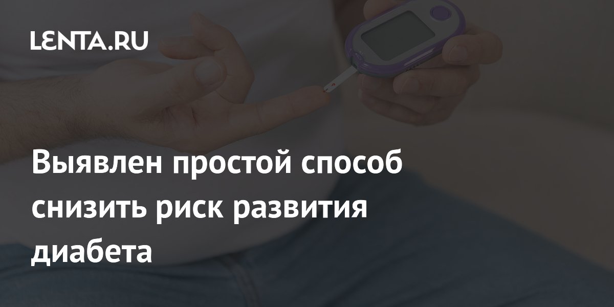 Ученые выяснили: разнообразное питание на 29% снижает риск диабета второго типа Ученые выяснили: разнообразное питание на 29% снижает риск диабета второго типа