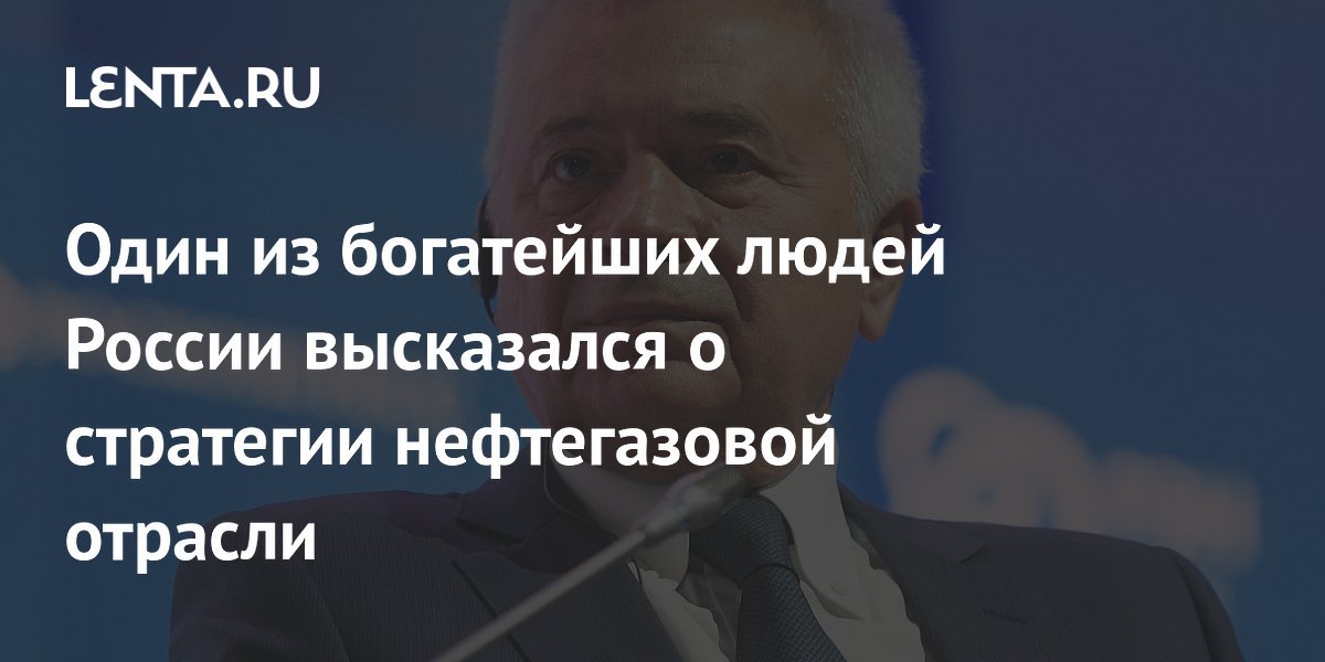 Алекперов: стратегию нефтегазовой отрасли нужно строить на реальных ценах