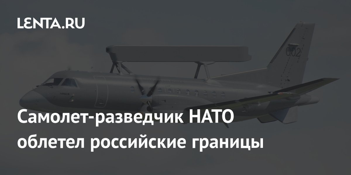 Шведский разведчик НАТО облетел границу России со стороны Эстонии
