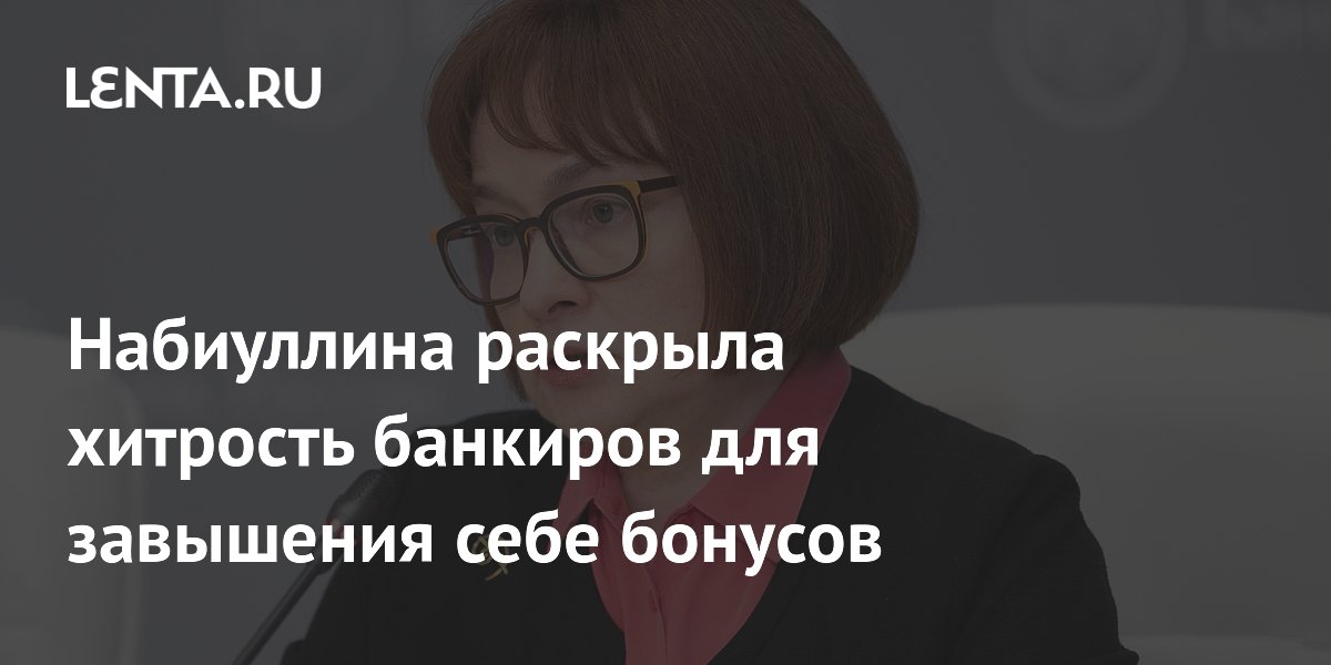 Глава ЦБ раскрыла схему банков по завышению бонусов за счет резервов