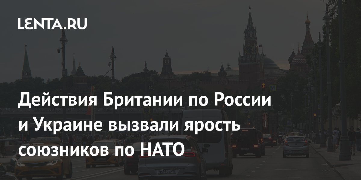 Британия столкнулась с критикой союзников по НАТО из-за отсрочки санкций против РФ