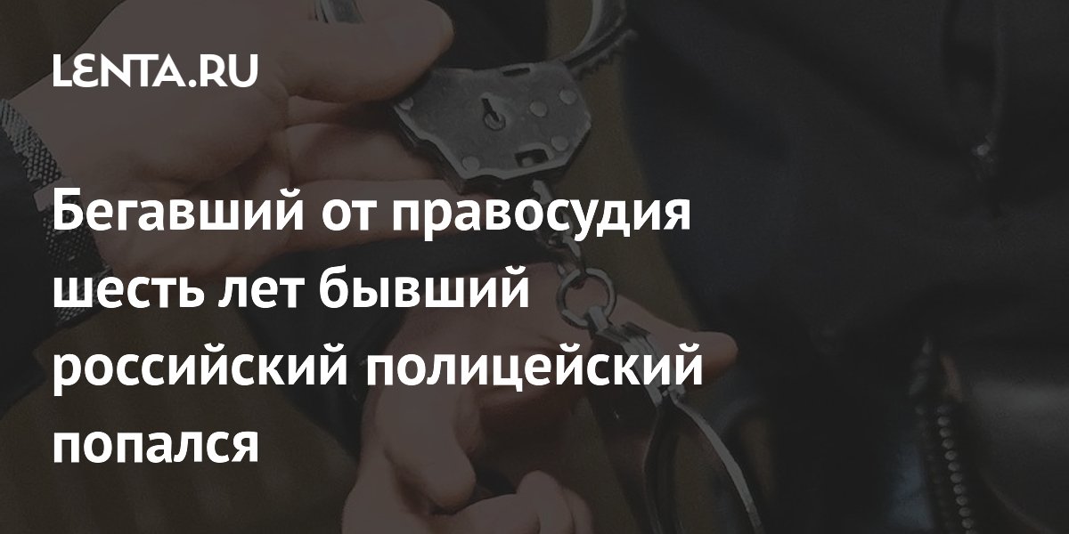 Экс-полицейский из Сочи получил 10,5 лет колонии за взятку и шестилетнее бегство Экс-полицейский из Сочи получил 10,5 лет колонии за взятку и шестилетнее бегство