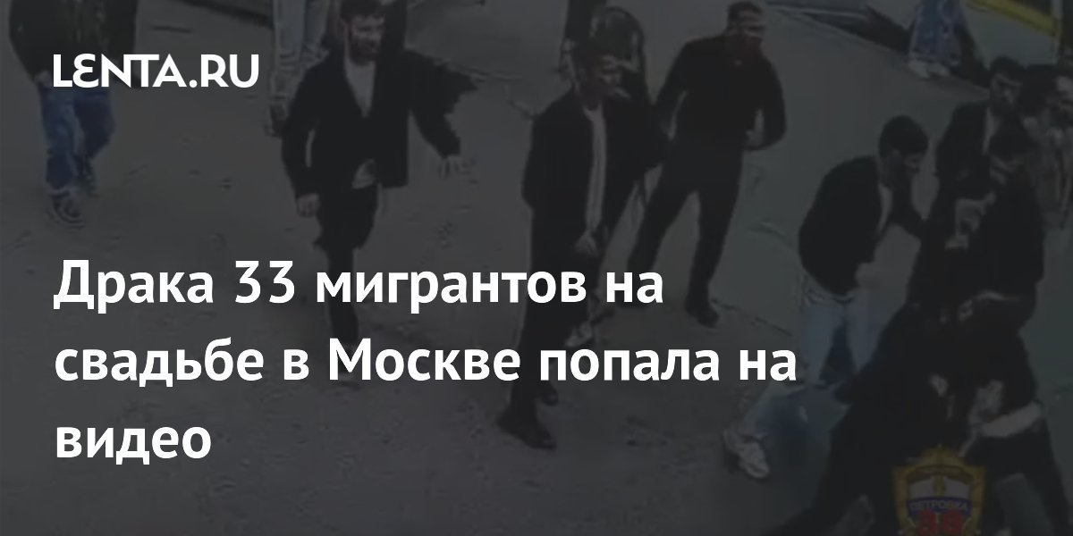 Массовая драка мигрантов на свадьбе в Москве: 33 участника попали на видео Массовая драка мигрантов на свадьбе в Москве: 33 участника попали на видео