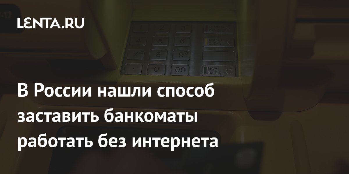 В России нашли способ заставить банкоматы работать без интернета